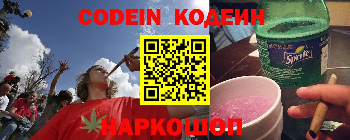Кодеин Purple Drank Коломна